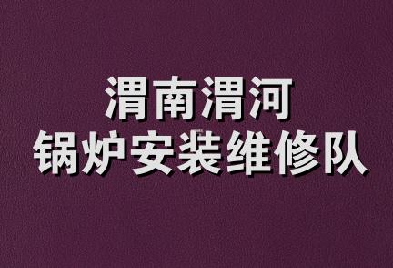 渭南渭河锅炉安装维修队