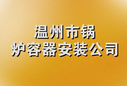 温州市锅炉容器安装公司