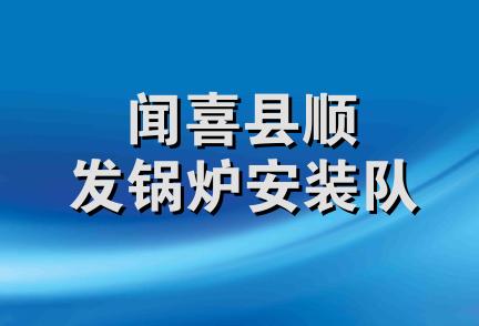 闻喜县顺发锅炉安装队