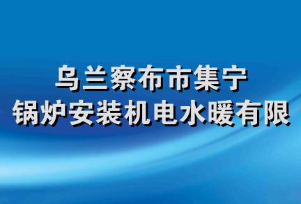 乌兰察布市集宁锅炉安装机电水暖有限公司