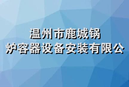 温州市鹿城锅炉容器设备安装有限公司