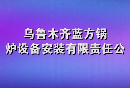 乌鲁木齐蓝方锅炉设备安装有限责任公司