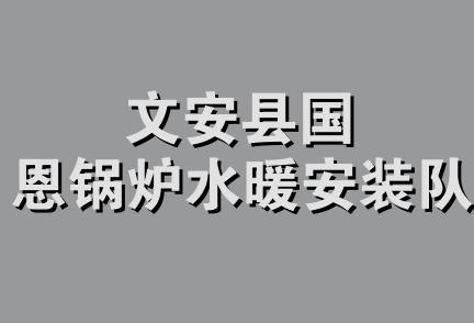 文安县国恩锅炉水暖安装队