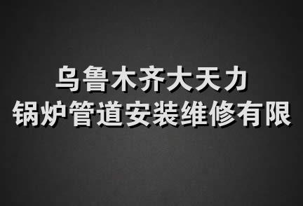 乌鲁木齐大天力锅炉管道安装维修有限公司