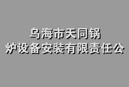 乌海市天同锅炉设备安装有限责任公司