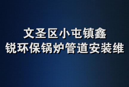 文圣区小屯镇鑫锐环保锅炉管道安装维修部