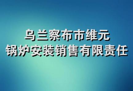 乌兰察布市维元锅炉安装销售有限责任公司