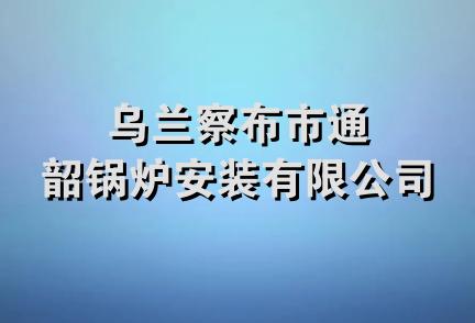 乌兰察布市通韶锅炉安装有限公司