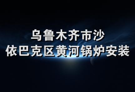 乌鲁木齐市沙依巴克区黄河锅炉安装队