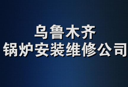 乌鲁木齐锅炉安装维修公司