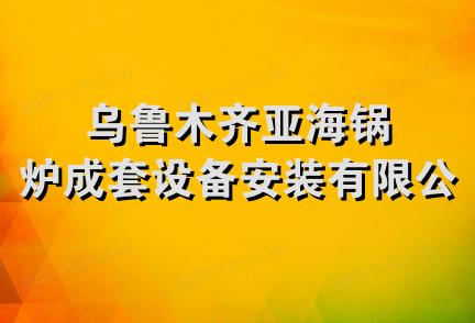 乌鲁木齐亚海锅炉成套设备安装有限公司