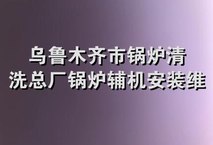 乌鲁木齐市锅炉清洗总厂锅炉辅机安装维修队