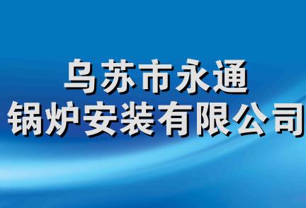 乌苏市永通锅炉安装有限公司