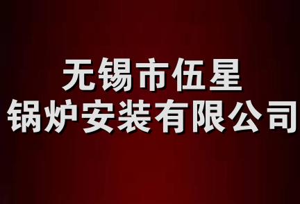 无锡市伍星锅炉安装有限公司