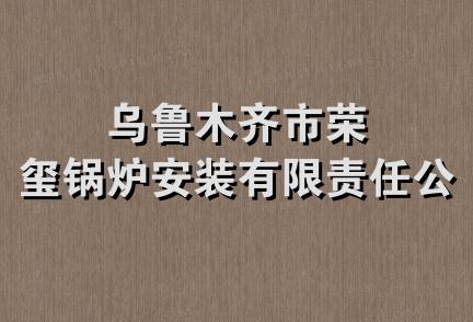 乌鲁木齐市荣玺锅炉安装有限责任公司