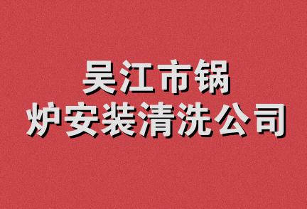 吴江市锅炉安装清洗公司