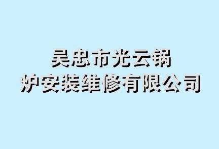 吴忠市光云锅炉安装维修有限公司