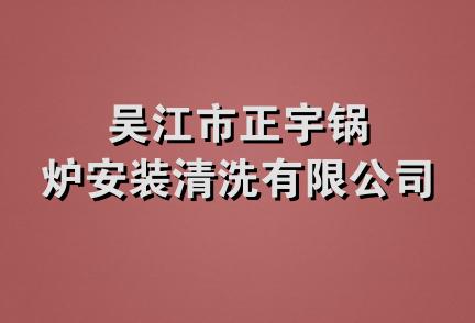 吴江市正宇锅炉安装清洗有限公司
