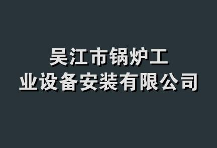 吴江市锅炉工业设备安装有限公司