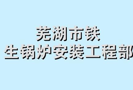 芜湖市铁生锅炉安装工程部