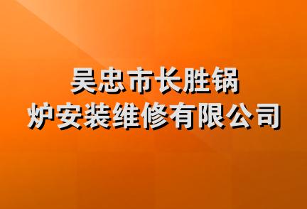 吴忠市长胜锅炉安装维修有限公司