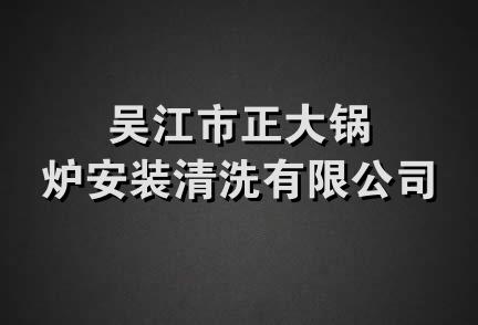 吴江市正大锅炉安装清洗有限公司