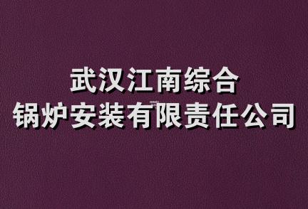 武汉江南综合锅炉安装有限责任公司