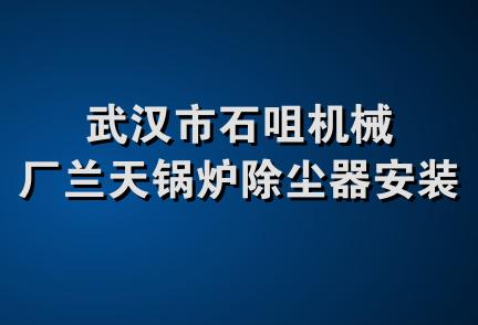 武汉市石咀机械厂兰天锅炉除尘器安装队