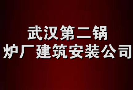 武汉第二锅炉厂建筑安装公司