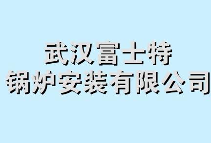 武汉富士特锅炉安装有限公司