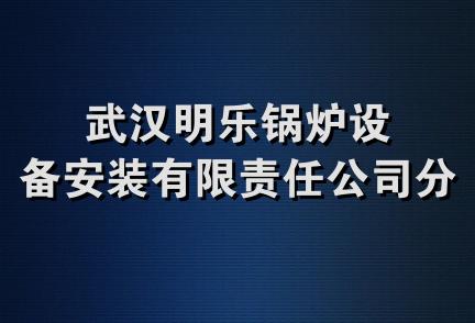 武汉明乐锅炉设备安装有限责任公司分公司