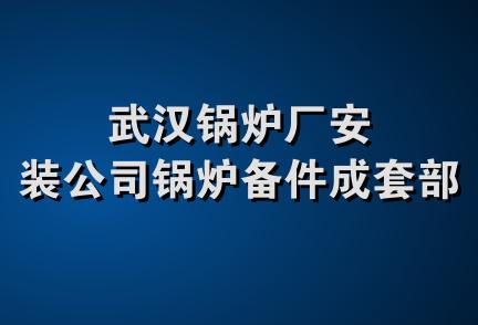 武汉锅炉厂安装公司锅炉备件成套部