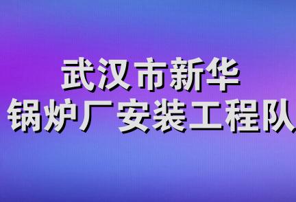 武汉市新华锅炉厂安装工程队