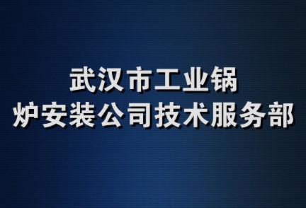 武汉市工业锅炉安装公司技术服务部