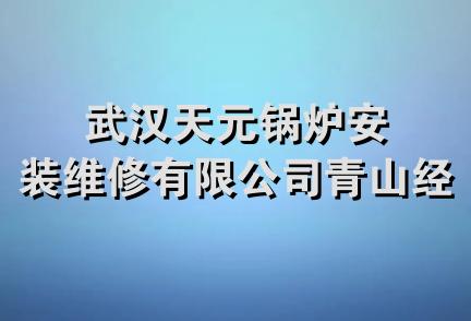 武汉天元锅炉安装维修有限公司青山经营部