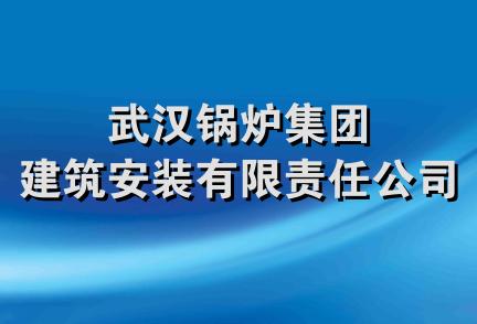 武汉锅炉集团建筑安装有限责任公司