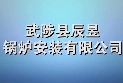 武陟县辰昱锅炉安装有限公司