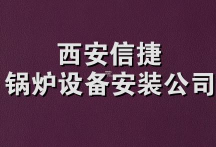 西安信捷锅炉设备安装公司