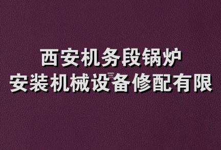 西安机务段锅炉安装机械设备修配有限公司