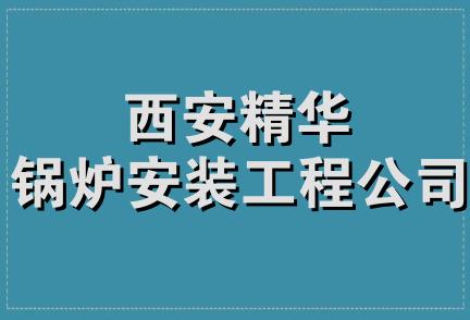 西安精华锅炉安装工程公司