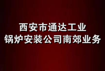 西安市通达工业锅炉安装公司南郊业务部