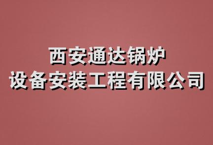 西安通达锅炉设备安装工程有限公司