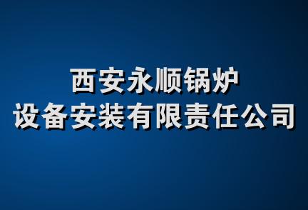 西安永顺锅炉设备安装有限责任公司