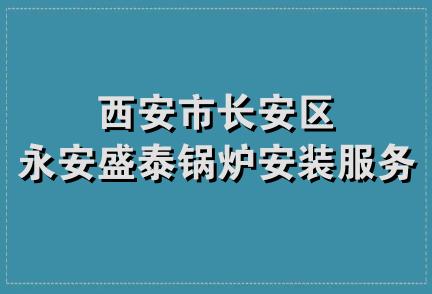 西安市长安区永安盛泰锅炉安装服务部