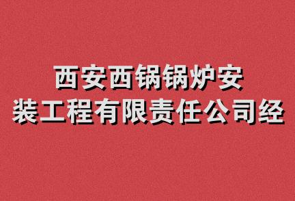 西安西锅锅炉安装工程有限责任公司经营部