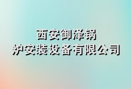 西安御泽锅炉安装设备有限公司