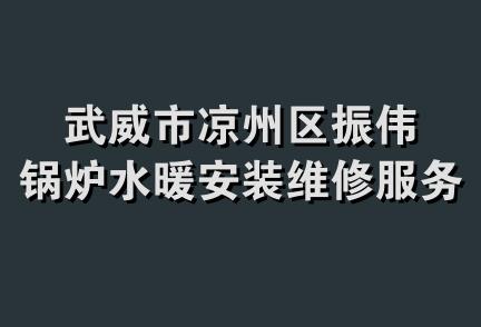 武威市凉州区振伟锅炉水暖安装维修服务中心