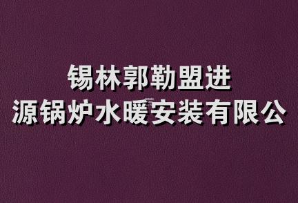 锡林郭勒盟进源锅炉水暖安装有限公司