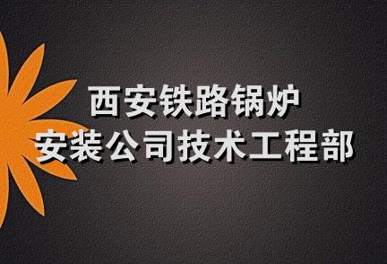 西安铁路锅炉安装公司技术工程部