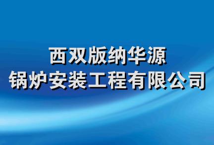 西双版纳华源锅炉安装工程有限公司